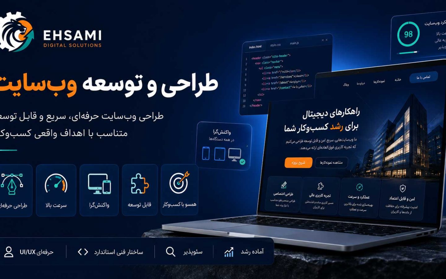 طراحی و توسعه وب‌سایت حرفه‌ای