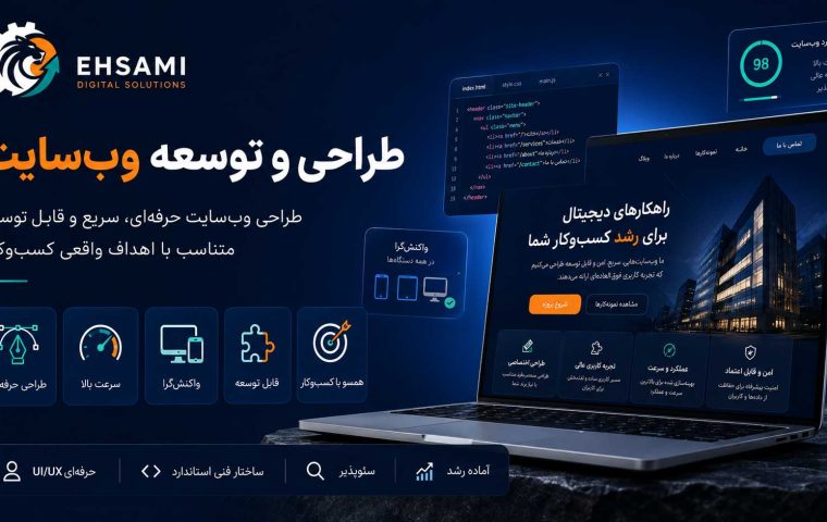 طراحی و توسعه وب‌سایت حرفه‌ای