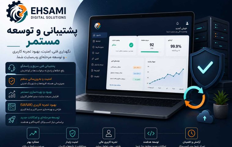 پشتیبانی و توسعه مستمر